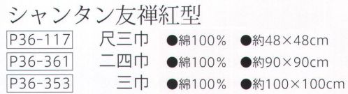 大興産業 361 シャンタン友禅紅型ふろしき 二四巾 少し大きめの物や、ショッピングなどで量を包むときはこの大きさのものを利用しましょう。一升瓶やワインを包むのにもぴったりのサイズです。※この商品はご注文後のキャンセル、返品及び交換は出来ませんのでご注意下さい。※なお、この商品のお支払方法は、先振込（代金引換以外）にて承り、ご入金確認後の手配となります。 サイズ／スペック